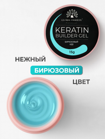 Гель для ногтей KERATIN BUILDER GEL 15g K22 бирюзовый