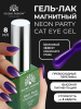 Гель лак кошачий глаз Neon Party Cat Eye Global Fashion, 8мл, 004