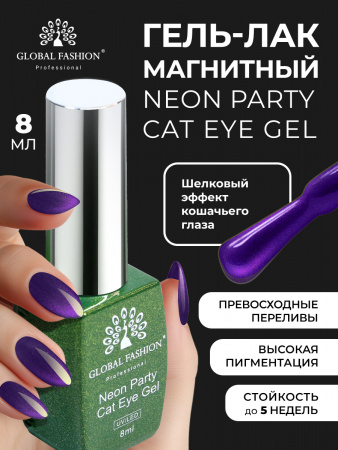 Гель лак кошачий глаз Neon Party Cat Eye Global Fashion, 8мл, 004
