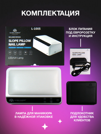 Лампа для ногтей LED/UV, Global Fashion, с подушкой-подлокотником  L-1005, 120W, white