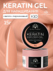 Гель для ногтей KERATIN BUILDER GEL 15g K10 светло-персиковый