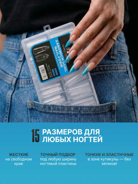 Верхние многоразовые формы "сэндвич", Global Fashion Sandwich Dual Nail Form, 240шт, стилет  