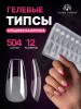Гелевые типсы, форма "средняя балерина", 12 размеров, 504 шт