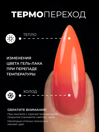 Гель лак термо от Global Fashion 08, 8 мл