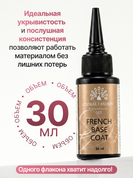 Каучуковая база для гель лака френч 03, Global Fashion 30 мл