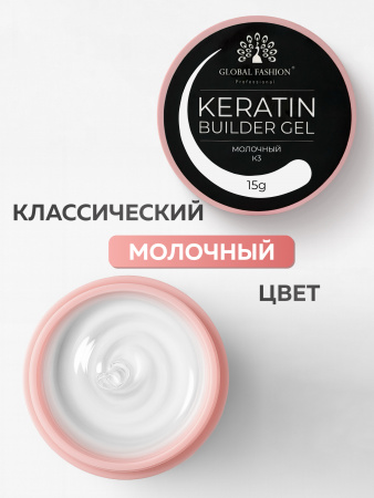 Гель для ногтей KERATIN BUILDER GEL 15g K3 молочный