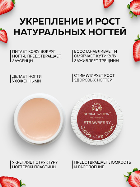 Крем для кутикулы в баночке, Global Fashion, cuticle care cream, Strawberry