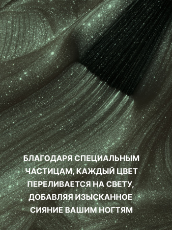 Гель лак кошачий глаз Obsidian Cat Eye Global Fashion, 8мл, 006