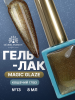 Гель лак кошачий глаз, Global Fashion, Magic Glaze cat eyes, 8ml, 13