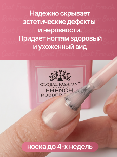 Каучуковая база для гель лака френч, Rubber Base Coat French, 15 мл., Global Fashion 03