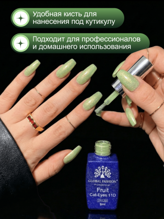 Гель лак кошачий глаз, Global Fashion, Fruit cat eyes 11D 8ml, 06, green grape
