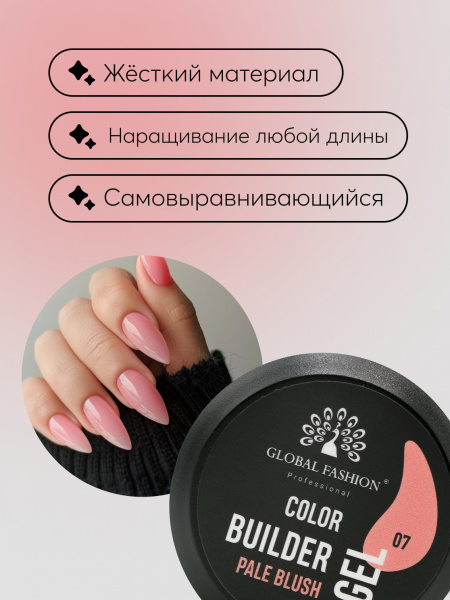 Гель для моделирования ногтей 15 гр, Color Builder Gel 07- Pale blush