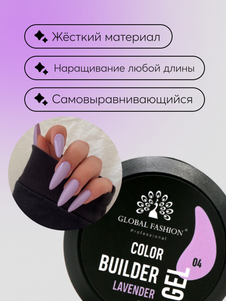 Гель для моделирования ногтей 15 гр, Color Builder Gel 04- Lavender