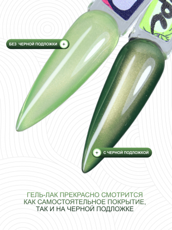 Гель лак кошачий глаз, Global Fashion, Fruit cat eyes 11D 8ml, 06, green grape