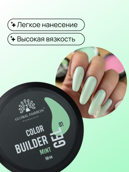 Гель для моделирования ногтей 50 гр, Color Builder Gel 01-Mint