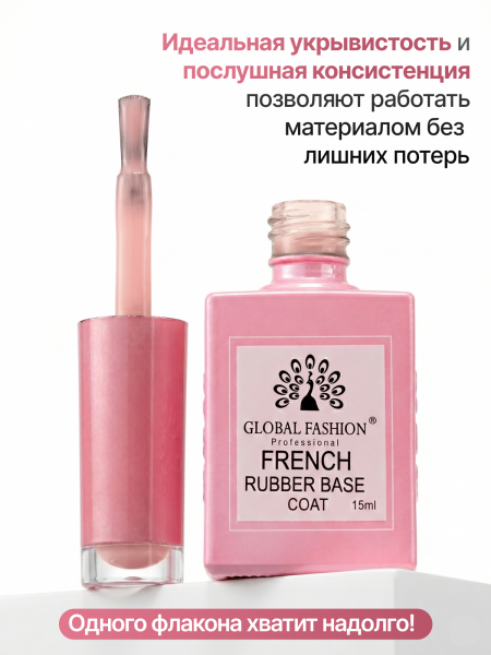 Каучуковая база для гель лака френч, Rubber Base Coat French, 15 мл., Global Fashion 04