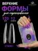 Многоразовые верхние формы с разметкой NO.2, Global Fashion, 120шт, стилет