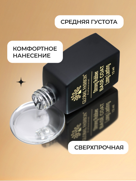 Каучуковая База для гель лака Global Fashion, Strong Long Lasting Base Coat 12 мл