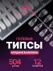 Гелевые типсы, форма "средняя балерина", 12 размеров, 504 шт