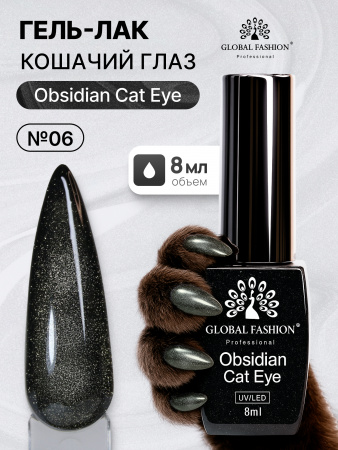 Гель лак кошачий глаз Obsidian Cat Eye Global Fashion, 8мл, 006