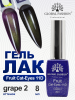 Гель лак кошачий глаз, Global Fashion, Fruit cat eyes 11D 8ml, 03, grape