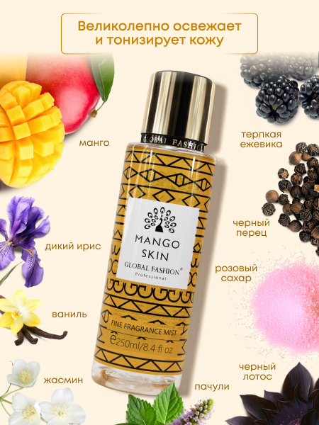 Мист для тела, Global Fashion, Mango Skin, 250ml