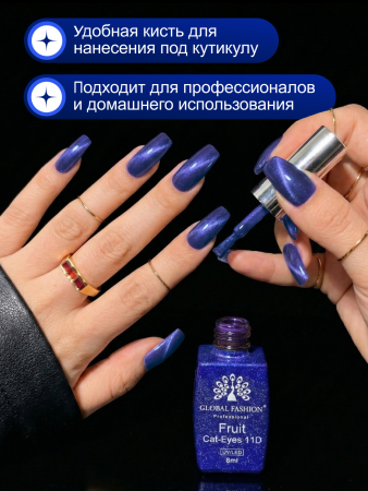 Гель лак кошачий глаз, Global Fashion, Fruit cat eyes 11D 8ml, 02, blueberry2