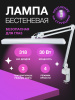 Лампа бестеневая настольная SMD 318LED 30W