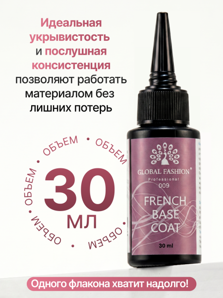 Каучуковая база для гель лака френч 09, Global Fashion 30 мл