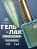 Гель лак кошачий глаз, Global Fashion, Magic Glaze cat eyes, 8ml, 09