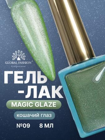 Гель лак кошачий глаз, Global Fashion, Magic Glaze cat eyes, 8ml, 09
