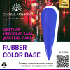 Цветная неоновая база Global Fashion, 8 мл, 05