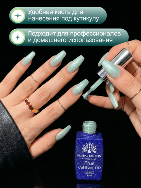 Гель лак кошачий глаз, Global Fashion, Fruit cat eyes 11D 8ml, 08, green apple