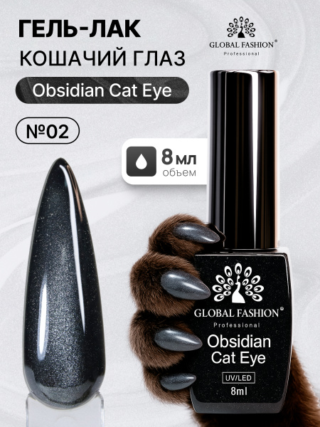 Гель лак кошачий глаз Obsidian Cat Eye Global Fashion, 8мл, 002