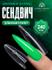 Верхние сэндвич-формы для наращивания ногтей Global Fashion "Long Stiletto" 15 размеров, 240 шт, стилет