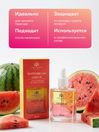 Масло укрепляющее двухфазное для ногтей Watermelon, Global Fashion, 60 мл