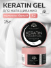 Гель для ногтей KERATIN BUILDER GEL 15g K2 молочно-белый