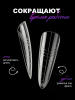 Многоразовые верхние формы с разметкой NO.2, Global Fashion, 120шт, стилет