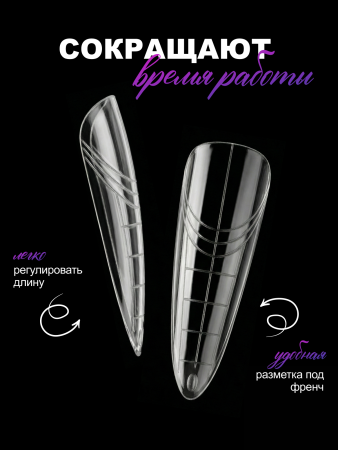 Многоразовые верхние формы с разметкой NO.2, Global Fashion, 120шт, стилет