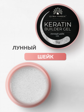 Гель для ногтей KERATIN BUILDER GEL 15g K32 лунный шелк