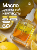 Масло укрепляющее двухфазное для ногтей Lemon, Global Fashion, 60 мл