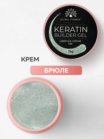 Гель для ногтей KERATIN BUILDER GEL 15g K40 северное сияние