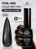 Гель лак кошачий глаз Obsidian Cat Eye Global Fashion, 8мл, 005