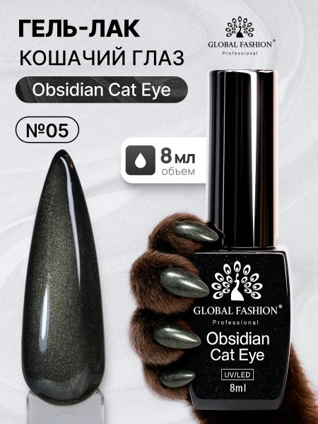 Гель лак кошачий глаз Obsidian Cat Eye Global Fashion, 8мл, 005