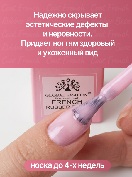Каучуковая база для гель лака френч, Rubber Base Coat French, 15 мл., Global Fashion 10