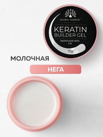 Гель для ногтей KERATIN BUILDER GEL 15g K36 молочная нега