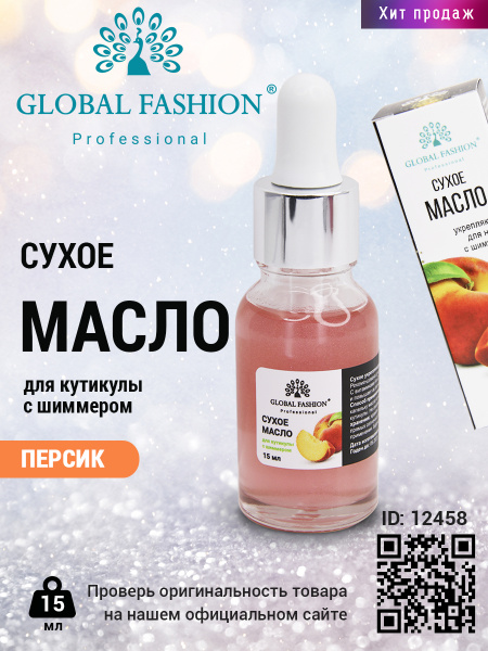 Сухое масло для кутикулы с пипеткой с ароматом персика, Global Fashion, 15 мл