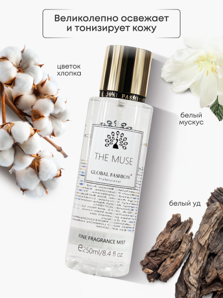 Мист для тела, Global Fashion, The Muse, 250ml