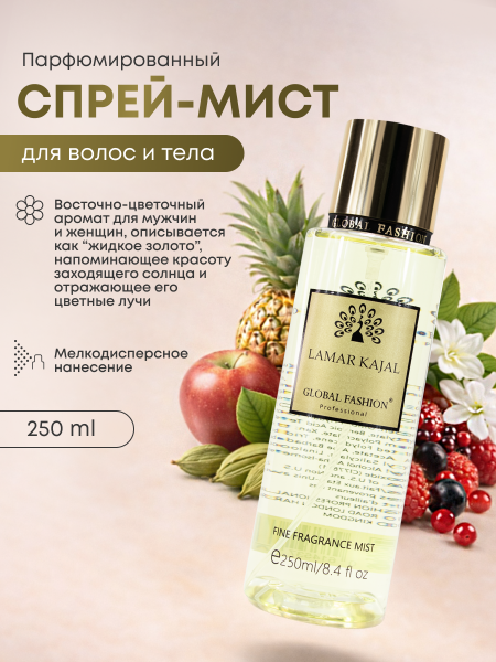 Мист для тела, Global Fashion, Lamar Kajal, 250ml