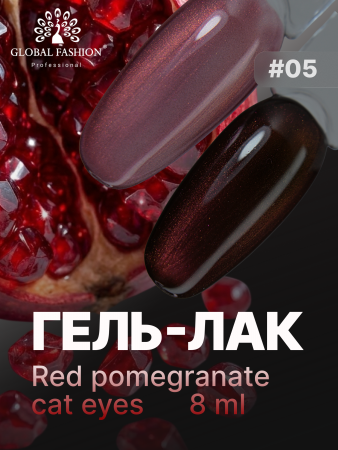 Гель лак кошачий глаз Red Pomegranate, 05, 8мл 